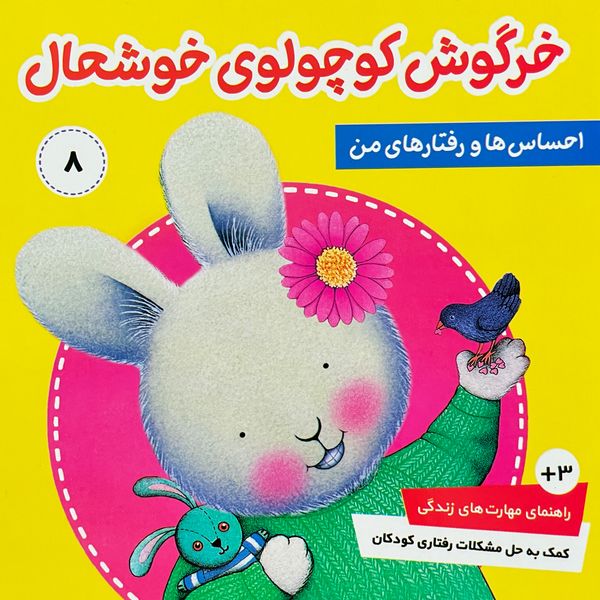 کتاب احساس ها و رفتارهای من 8 خرگوش کوچولوی خوشحال اثر تريسی مورونی انتشارات فرهنگ و هنر