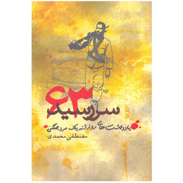 کتاب سررسید 63 یادداشت‌ های روزانه یک مرد جنگی اثر مصطفی محمدی نشر علم