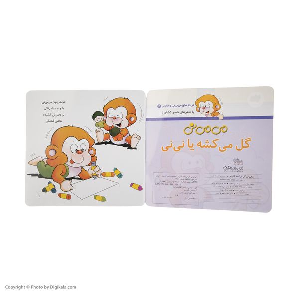 کتاب می می نی گل می کشه یا نی نی اثر ناصر کشاورز نشر افق
