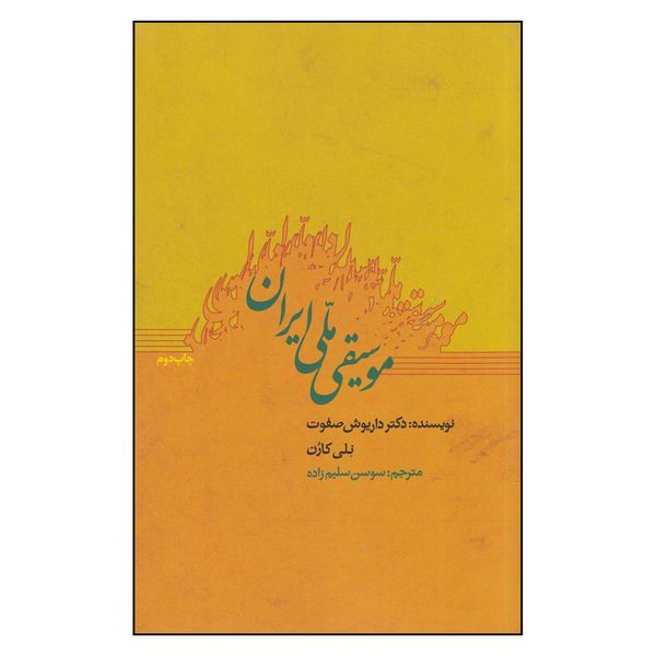 کتاب موسیقی ملی ایران اثر داریوش صفوت و نلی کارن
انتشارات جیحون