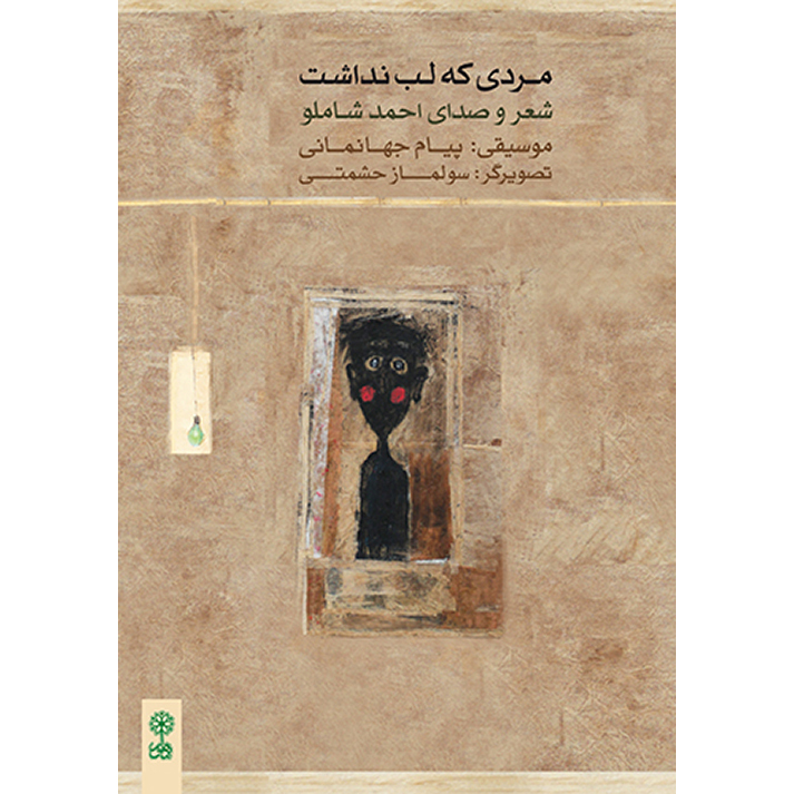 کتاب مردی که لب نداشت اثر احمد شاملو انتشارات ماهور
