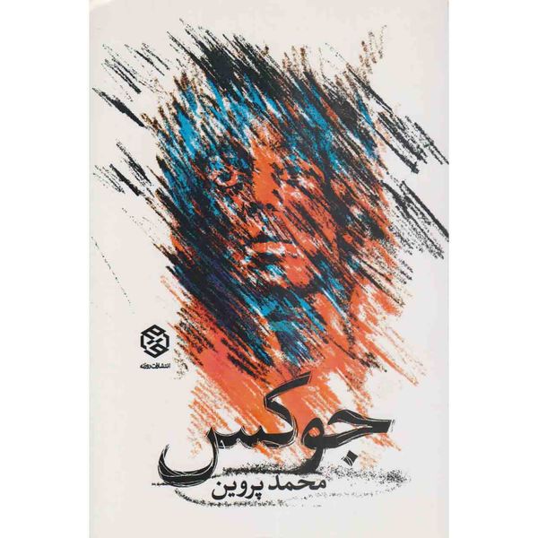 کتاب جوکس اثر محمد پروین نشر روزنه