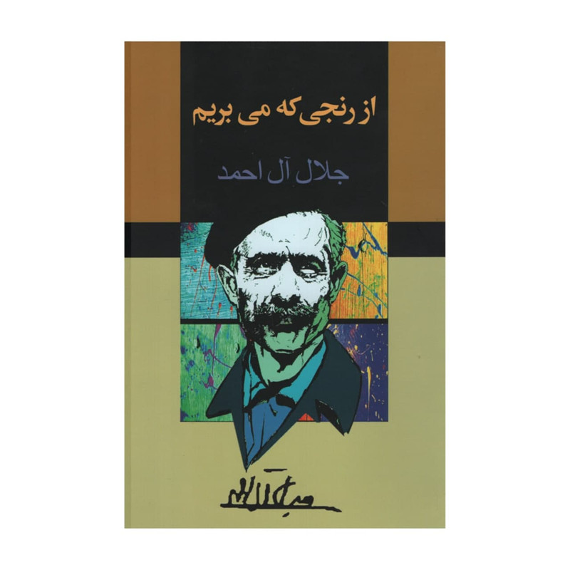کتاب از رنجی که می بریم اثر جلال ال احمد انتشارات مجید