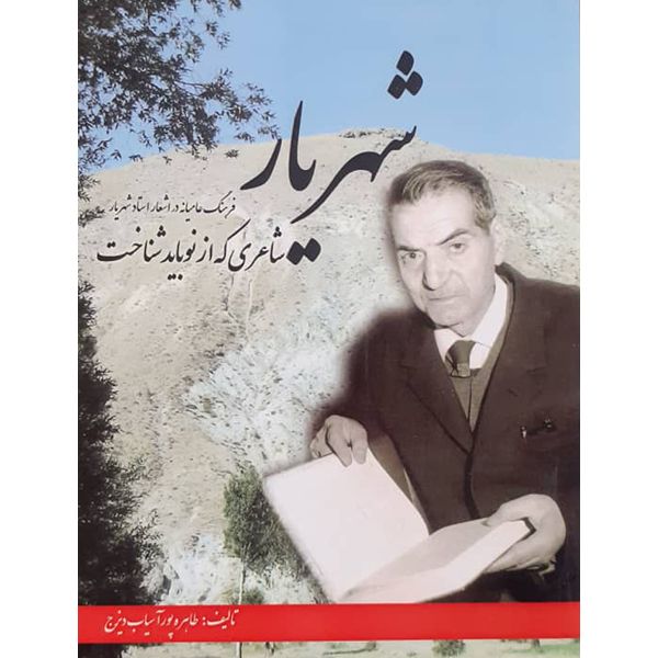 کتاب شهریار شاعری که از نو باید شناخت اثر طاهره پور آسیاب دیزج انتشارات اختر