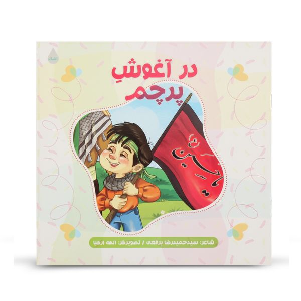 کتاب شعر کودکانه در آغوش پرچم اثر حمیدرضا برقعی نشر شهید کاظمی