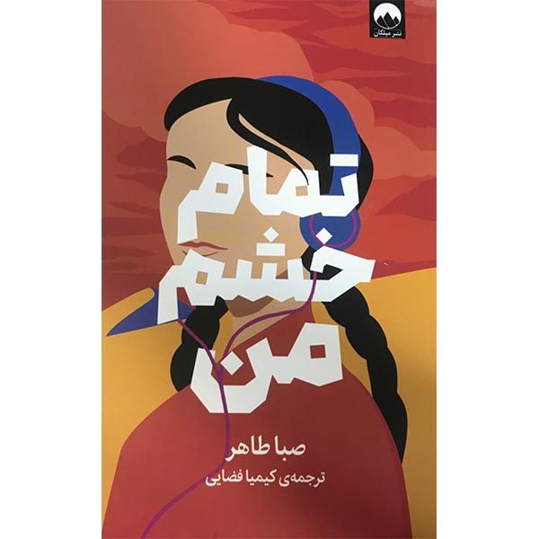 کتاب تمام خشم من اثر صبا طاهر نشر میلکان