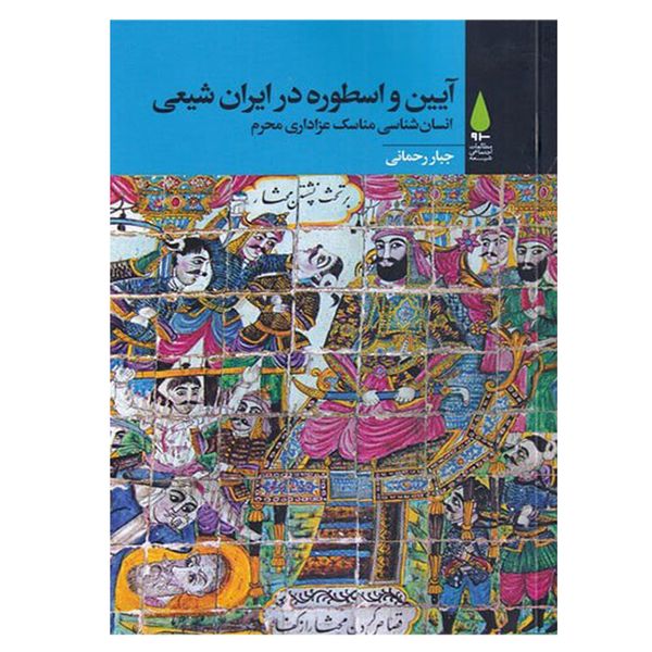 کتاب آیین و اسطوره در ایران شیعی اثر جبار رحمانی نشر آرما