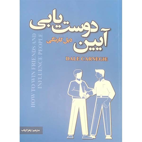 کتاب آیین دوست یابی اثر دیل کارنگی نشر حباب
