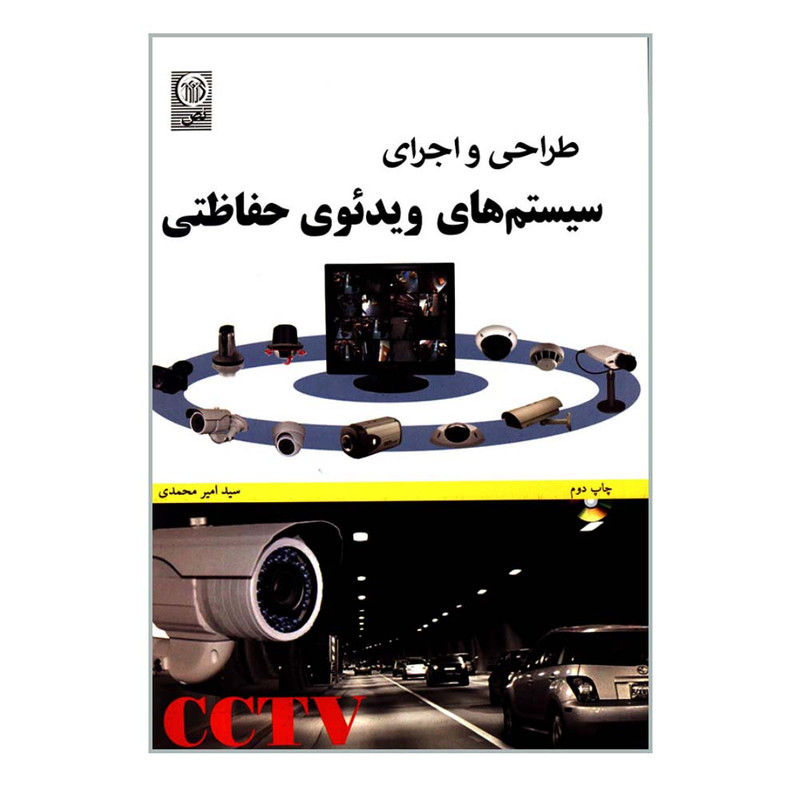 کتاب طراحی و اجرای سیستم های ویدئوی حفاظتی اثر سیدامیر محمدی انتشارات نص