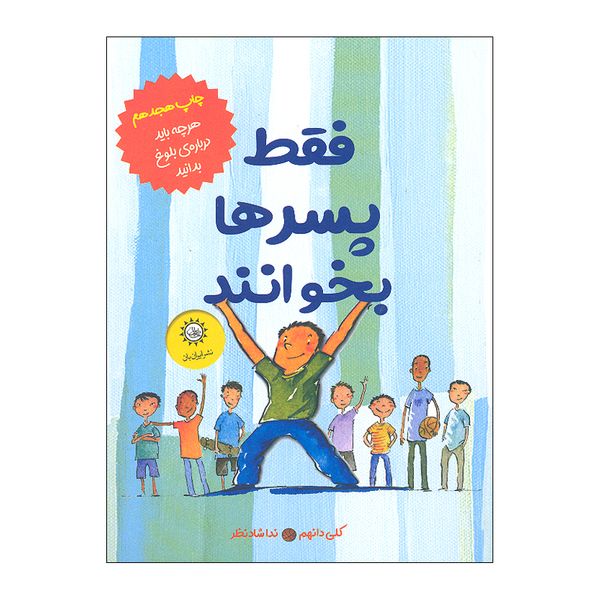کتاب فقط پسر ها بخوانند اثر کلی دانهم نشر ایران بان