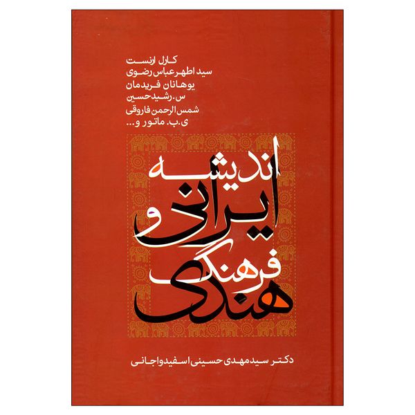 کتاب اندیشه ایرانی و فرهنگ هندی اثر دکتر سیدمهدی حسینی اسفیدواجانی نشر علم