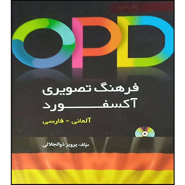 کتاب opd فرهنگ تصویری آکسفرد آلمانی-فاسی همراه با cd آموزشی اثر پرویز ذوالجلالی انتشارات دانشیار