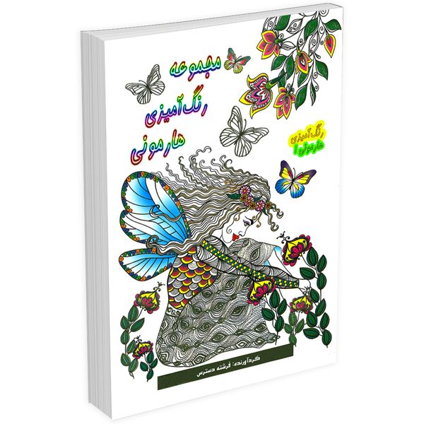 کتاب مجموعه رنگ آمیزی هارمونی 1 اثر فرشته دسترس انتشارات السانا