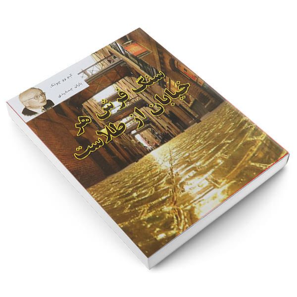 کتاب سنگفرش هر خیابان از طلاست اثر کیم وو چونگ انتشارات پرثوآ