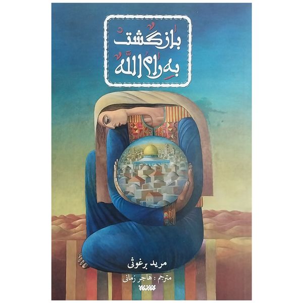 کتاب بازگشت به رام الله اثر مريد برغوثي انتشارات كتابستان معرفت