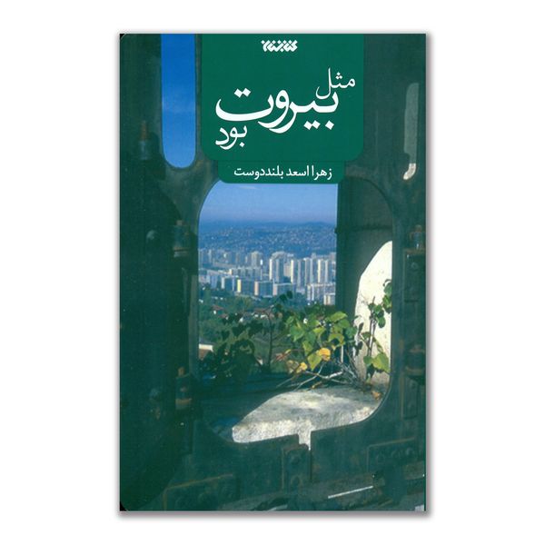 کتاب مثل بیروت بود اثر زهرا اسعد بلند دوست انتشارات کتابستان معرفت