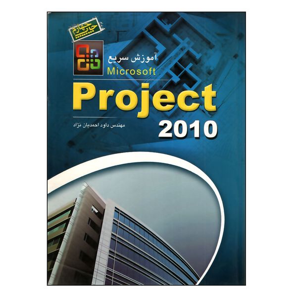 کتاب آموزش سریع Project 2010 اثر داود احمدیان نژاد انتشارات عابد