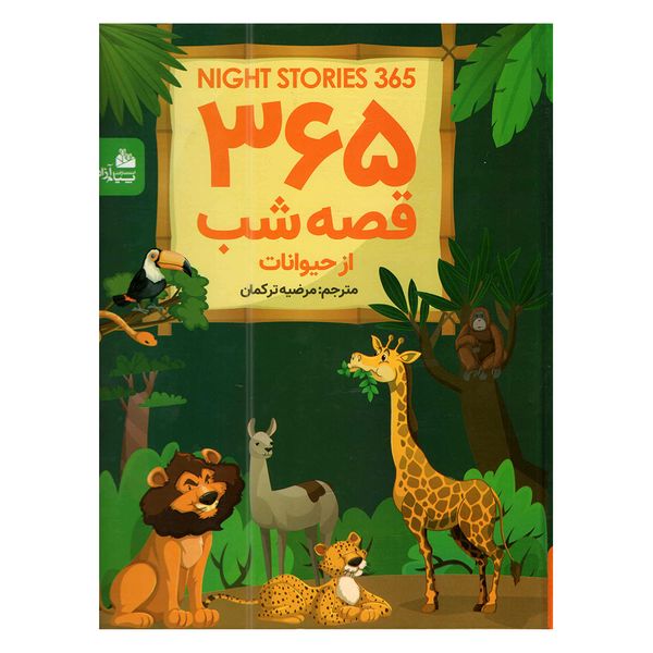 کتاب 365 قصه  شب از حیوانات اثر جمعی از نویسندگان انتشارات پیام آزادی