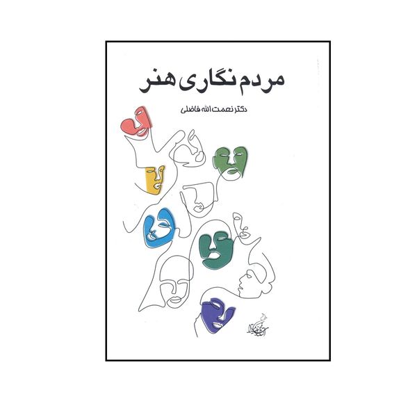 کتاب مردم نگاری هنر اثر دکتر نعمت الله فاضلی انتشارات فخراکیا