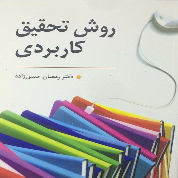 کتاب روانشناسی تحقیق کاربردی اثر دکتر رمضان حسن زاده انتشارات روان 