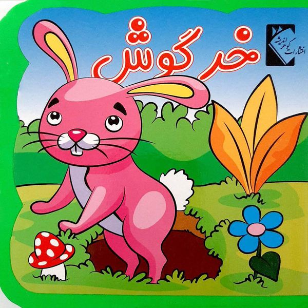 کتاب خرگوش اثر فاطمه نظر آهاری انتشارات گوهر اندیشه