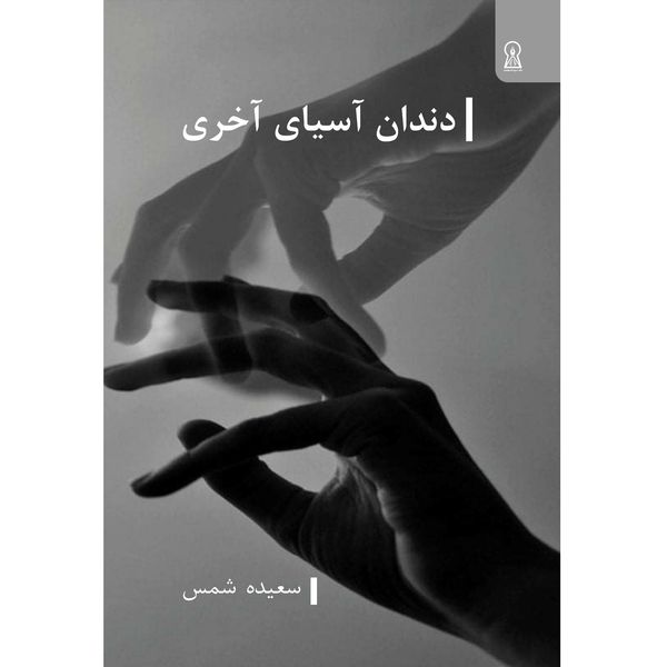 کتاب دندان آسیای اخری اثر سعیده شمس نشر زرین اندیشمند