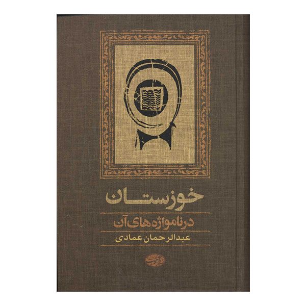 کتاب خوزستان در نامواژه های آن اثر عبدالرحمان عمادی نشر آموت