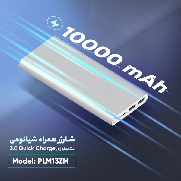 پاوربانک شیائومی مدل PLM13ZM ظرفیت 10000 میلی آمپر ساعت