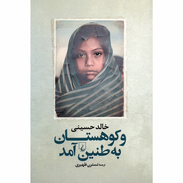 کتاب و کوهستان به طنین آمد اثر خالد حسینی