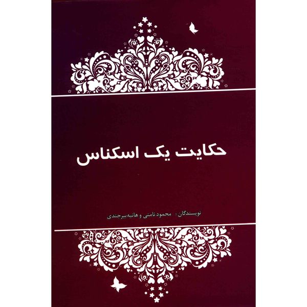 کتاب حکایت یک اسکناس اثر محمود نامنی نشر آسیم