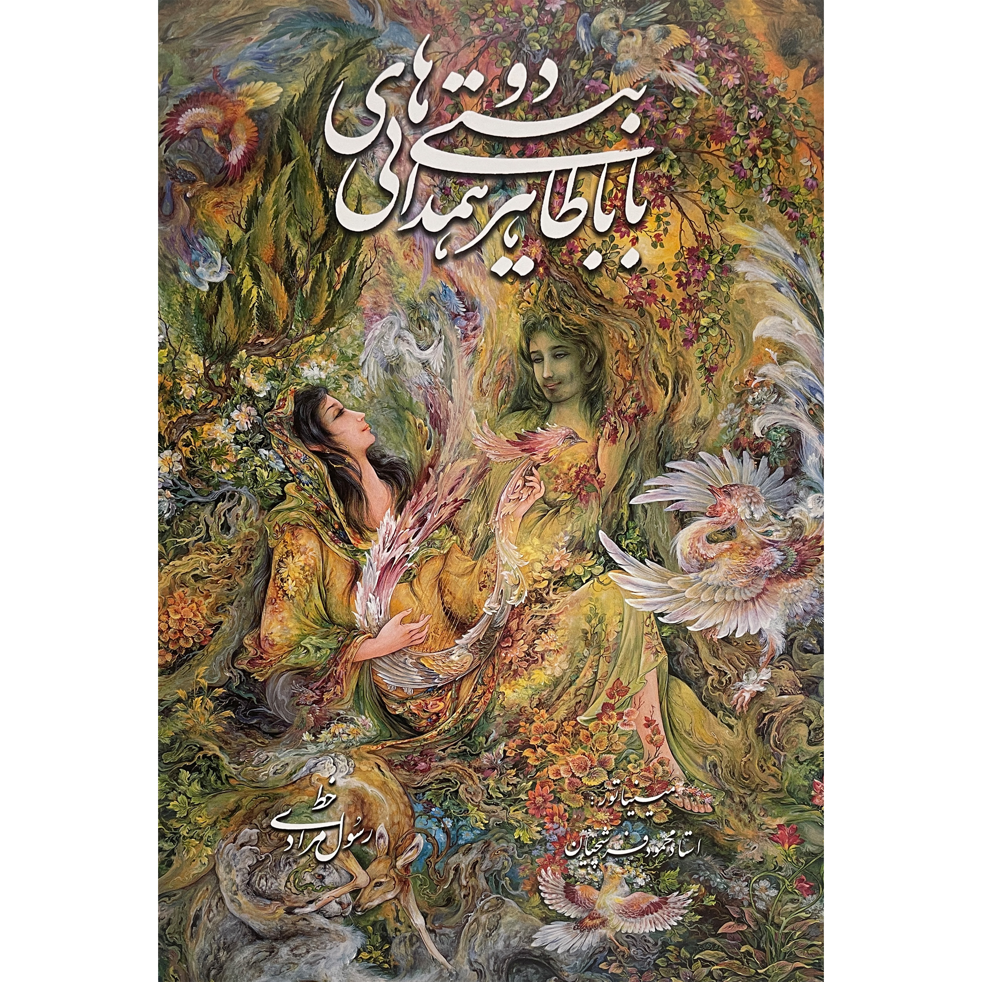 کتاب دوبيتی های بابا طاهر همدانی اثر بابا طاهر انتشارات خانه فرهنگ و هنر گويا