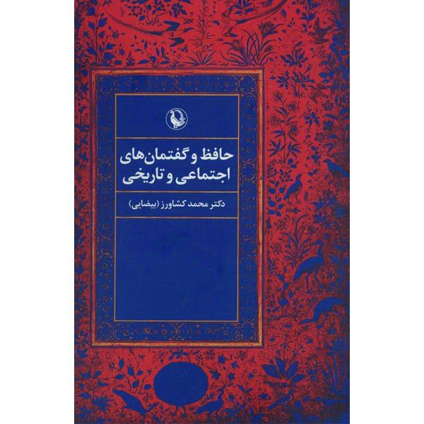 کتاب حافظ و گفتمان های اجتماعی و تاریخی اثر محمد کشاورز بیضایی انتشارات مروارید