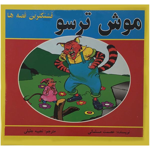 کتاب قشنگترین قصه ها (موش ترسو) اثر عصمت مسلمانی انتشارات اردیبهشت 