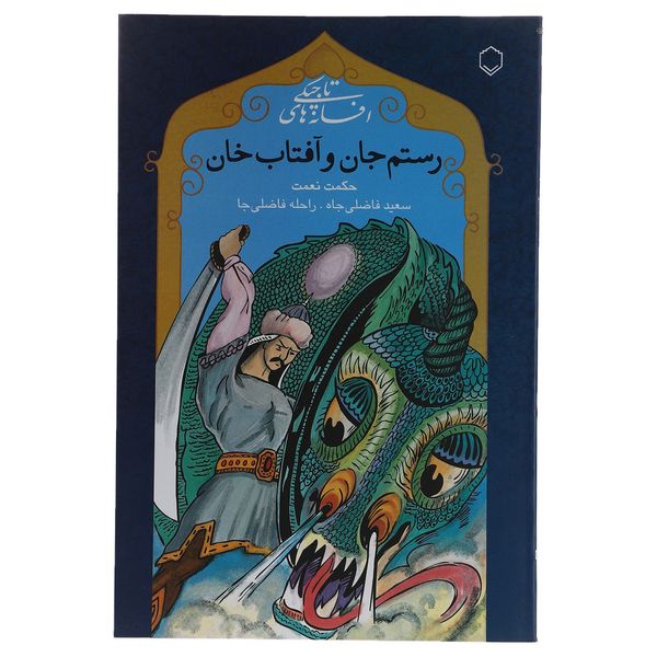کتاب افسانه‌ های تاجیکی اثر حکمت نعمت