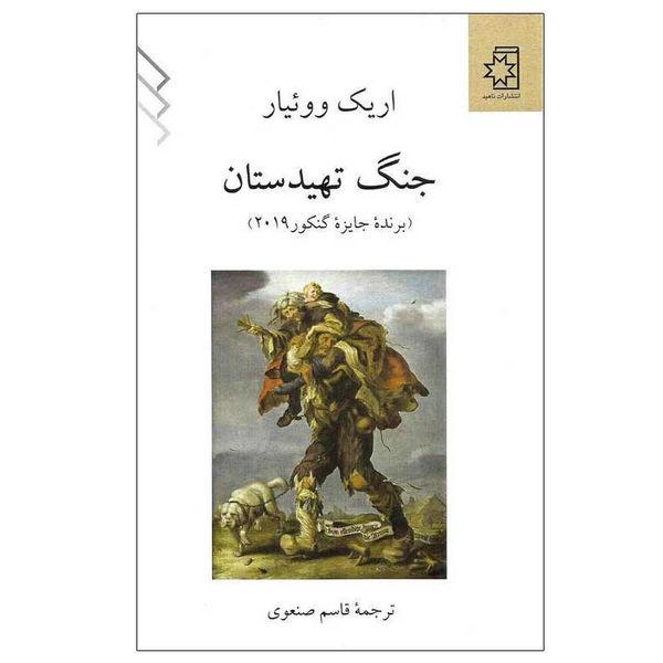 کتاب جنگ تهیدستان اثر اریک ووئیار انتشارات ناهید