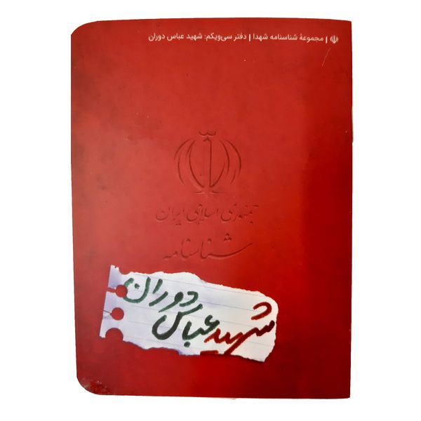 کتاب شناسنامه شهید عباس دوران اثر ناهید رحیمی انتشارات کتابک
