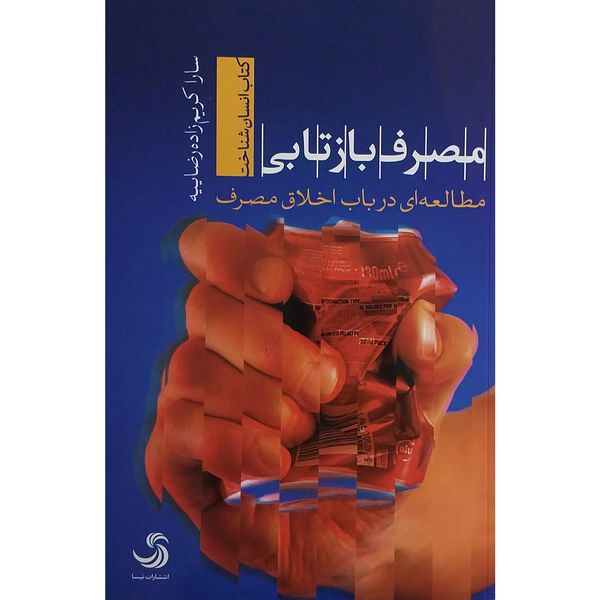 کتاب مصرف بازتابي اثر سارا كريم زاده رضاييه نشر تيسا