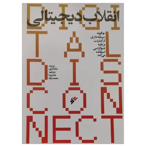کتاب انقلاب دیجیتالی اثر روبرت مکنزی انتشارات دفتر فرهنگ اسلامی