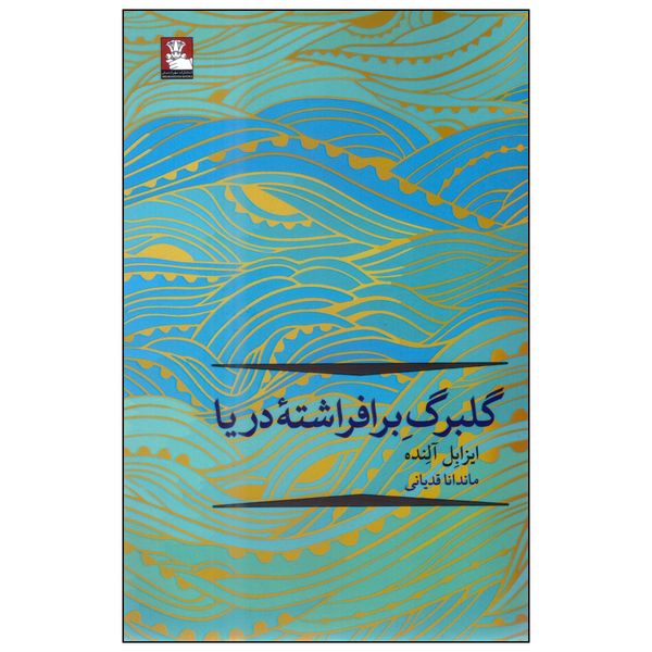 کتاب گلبرگ برافراشته دریا اثر ایزابل آلنده انتشارات مهراندیش