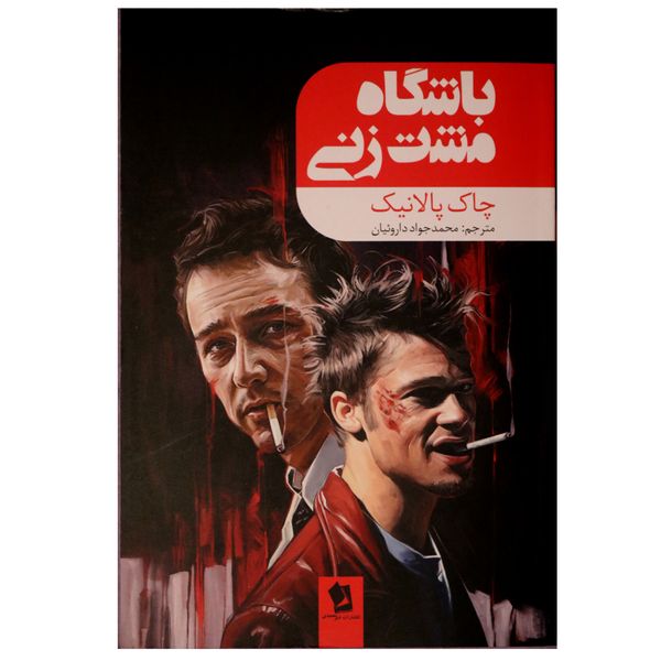 کتاب باشگاه مشت زنی اثر چاک پالانیک نشر شیرمحمدی
