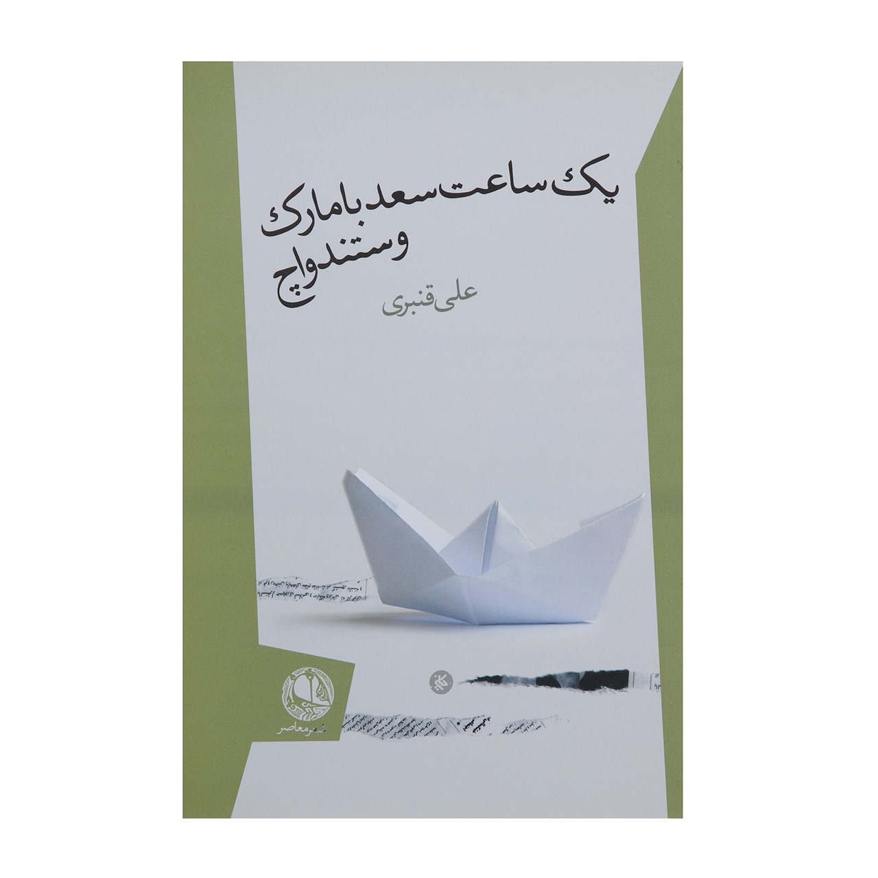 کتاب یک ساعت سعد با مارک وستندواچ اثر علی قنبری