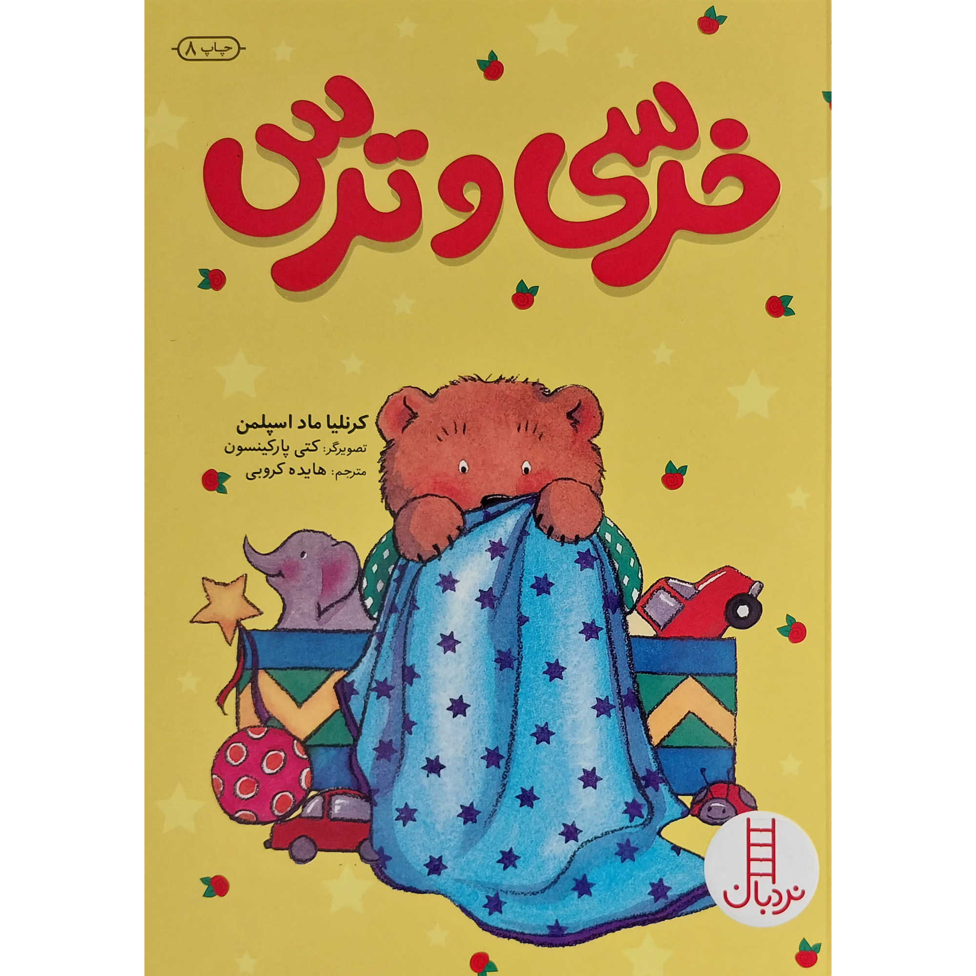 کتاب خرسی و ترس اثر كرنليا ماد اسپلمن انتشارات فنی ايران
