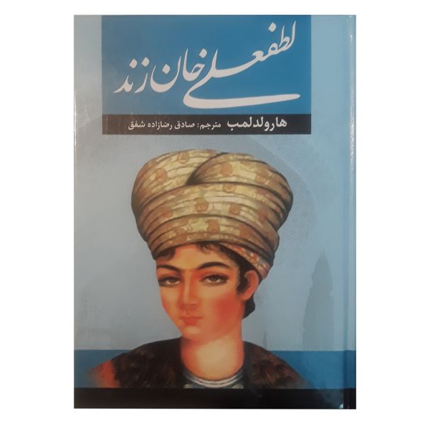کتاب لطفعلی خان زند اثر حسین مسرور انتشارات آراستگان 