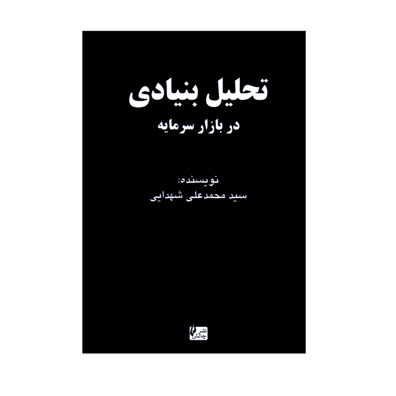  کتاب تحلیل بنیادی در بازار سرمایه اثر سید محمد علی شهدایی انتشارات چالش