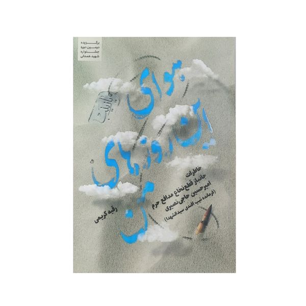 کتاب هوای این روزهای من اثر رقیه کریمی انتشارات شهید کاظمی
