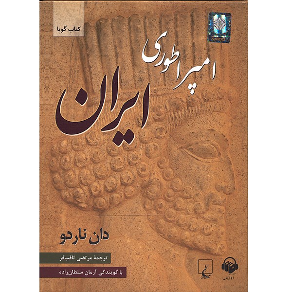 کتاب صوتی امپراتوری ایران