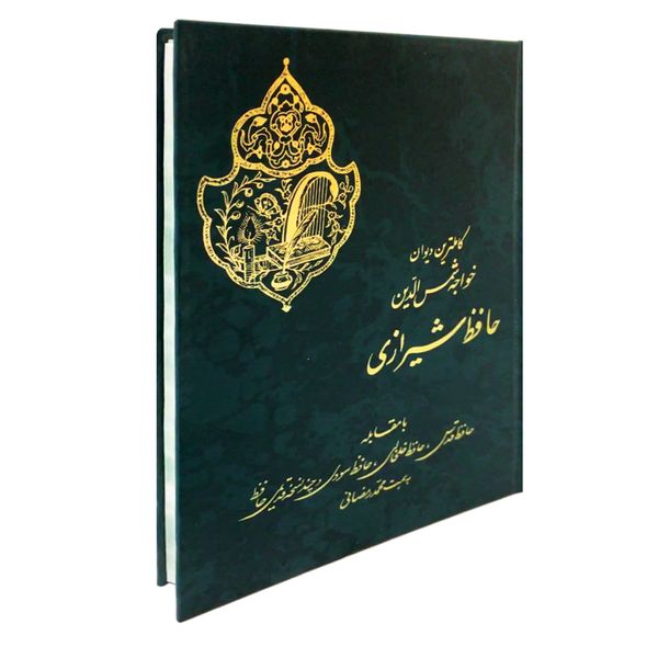 کتاب دیوان خواجه شمس الدین حافظ شیرازی انتشارات نورگیتی