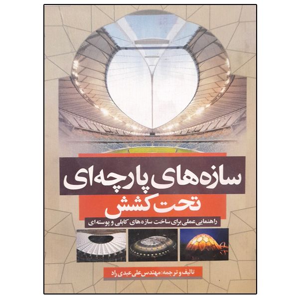 کتاب سازه های پارچه ای تحت کشش اثر علی عبدی راد انتشارات سیمای دانش