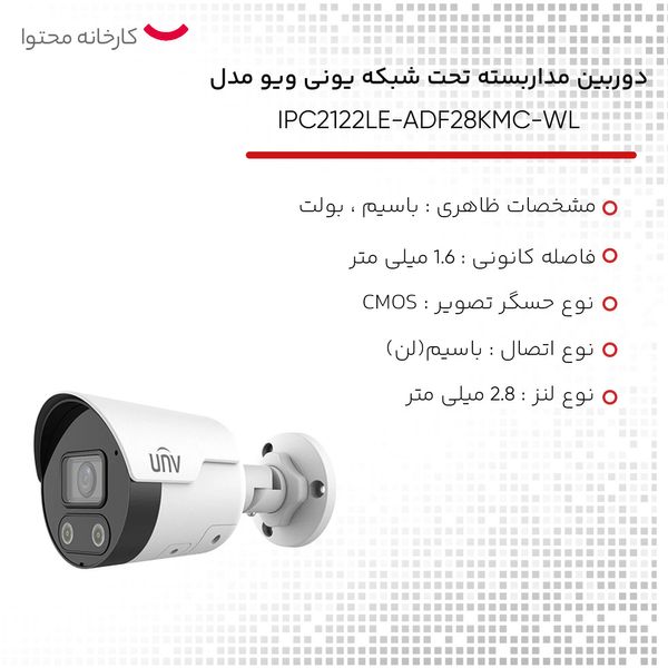 دوربین مداربسته تحت شبکه یونی ویو مدل IPC2122LE-ADF28KMC-WL