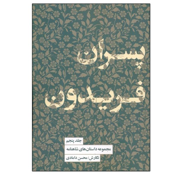 کتاب پسران فريدون اثر محسن دامادي انتشارات کتاب سرای نیک